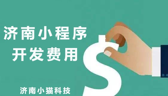 济南小程序开发多少钱