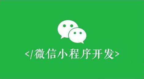 济南小程序开发
