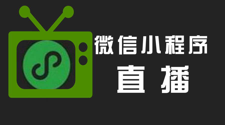 直播+电商小程序随时随地卖货